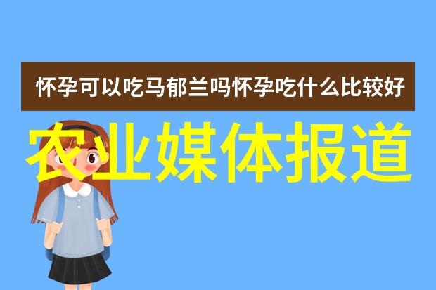 农业科普展示内容_农业科普是什么意思_农业科普动态